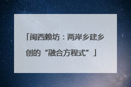闽西赖坊：两岸乡建乡创的“融合方程式”